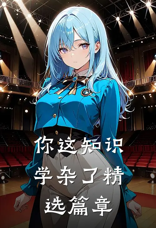 你这知识学杂了精选篇章