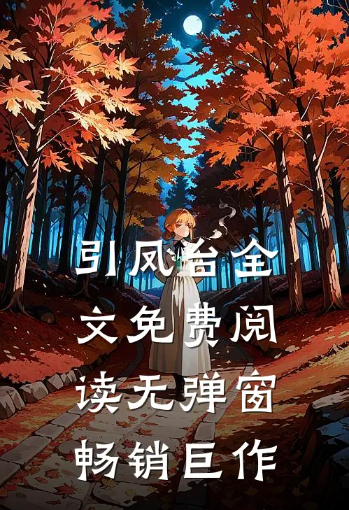 引凤台全文免费阅读无弹窗畅销巨作
