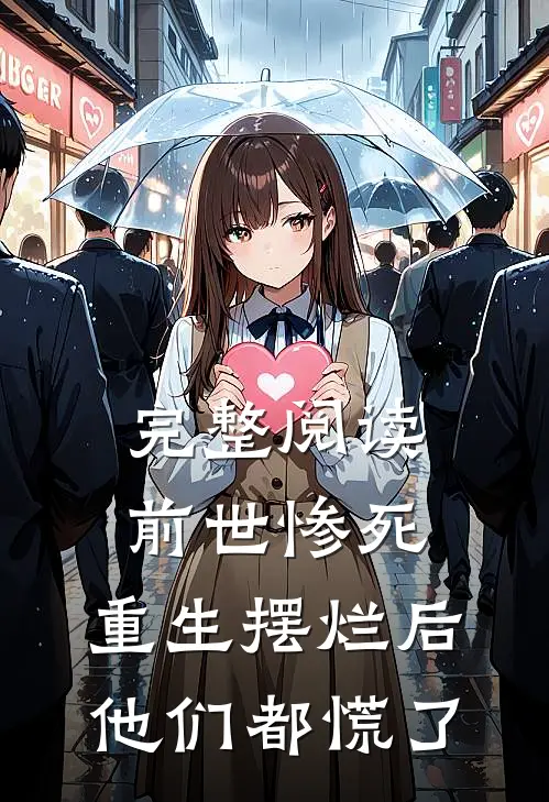 完整阅读前世惨死，重生摆烂后他们都慌了