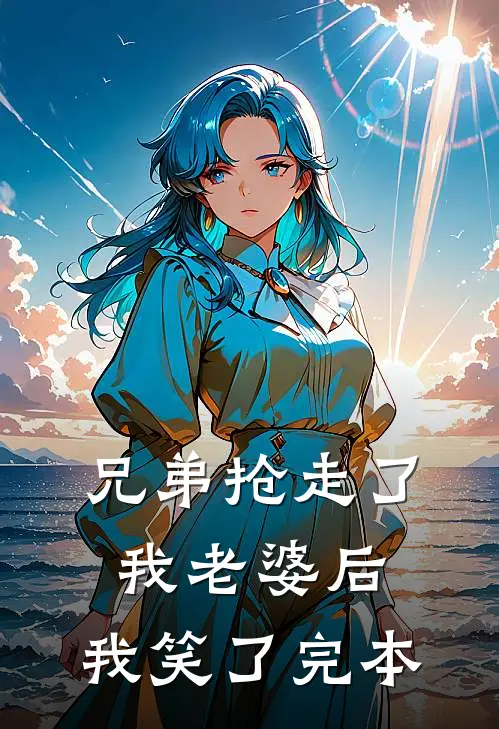兄弟抢走了我老婆后,我笑了完本的