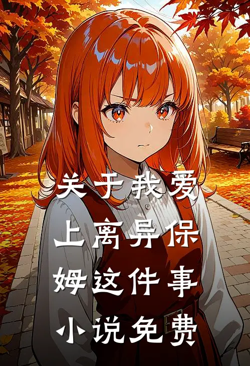 关于我爱上离异保姆这件事免费观看