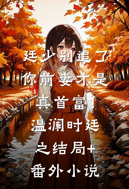 廷少别追了，你前妻才是真首富！温澜时廷之结局+番外小说