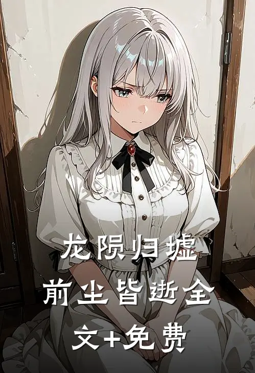 龙陨归墟，前尘皆逝全文+免费