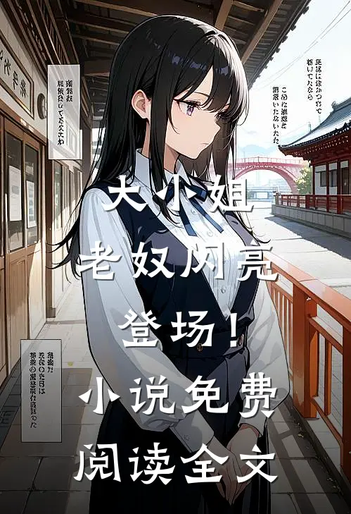 大小姐,老奴闪亮登场!免费阅读全文无弹窗