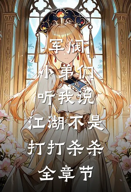军阀小弟们听我说,江湖不是打打杀杀全章节免费阅读