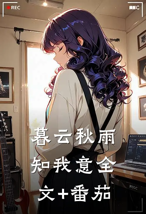 暮云秋雨知我意全文+番茄