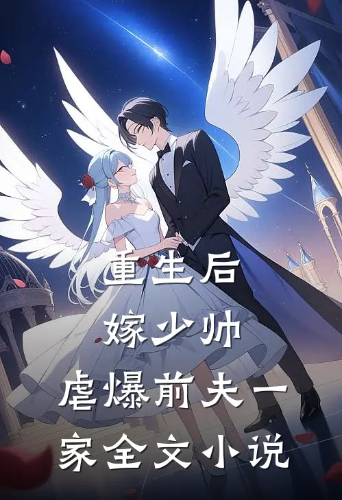 重生后嫁少帅,虐爆前夫一家全文阅读
