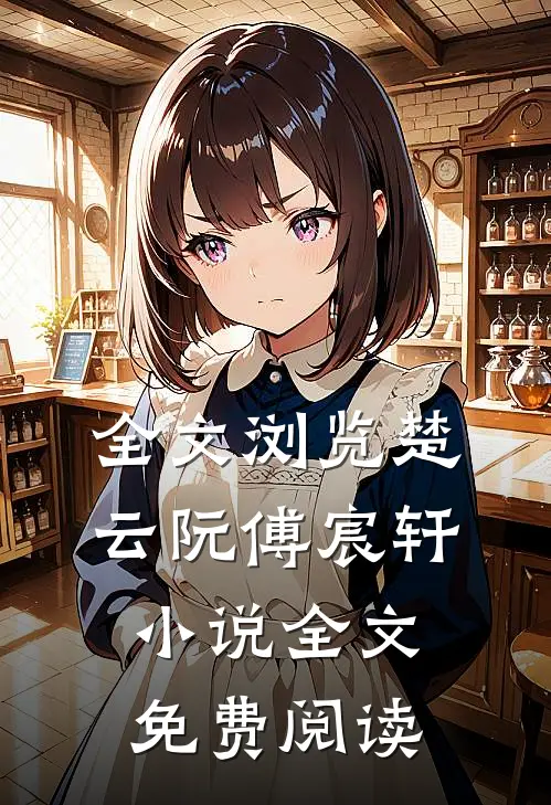全文浏览楚云阮傅宸轩小说全文免费阅读