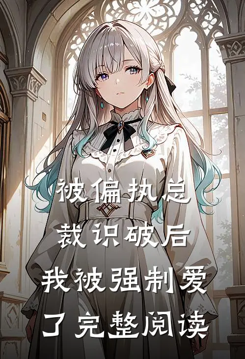 被偏执总裁识破后,我被强制爱了完整阅读
