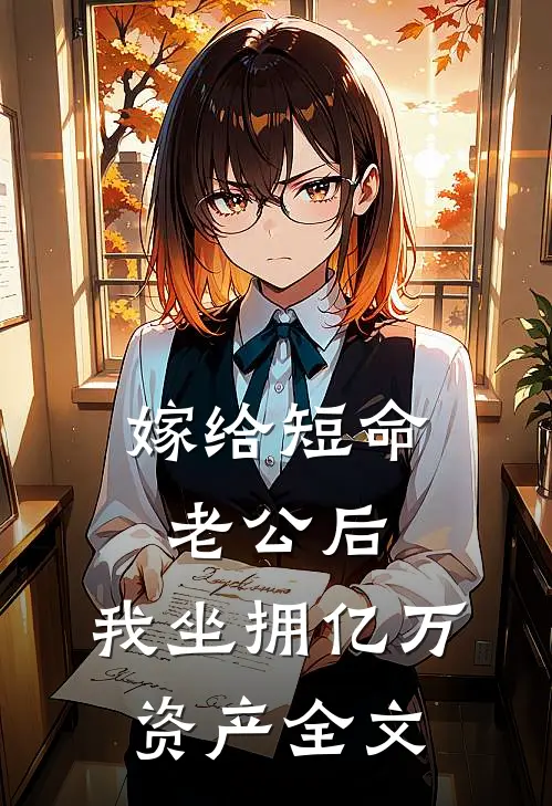 嫁给短命老公后，我坐拥亿万资产全文