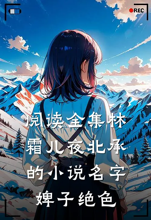 阅读全集林霜儿夜北承的小说名字婢子绝色