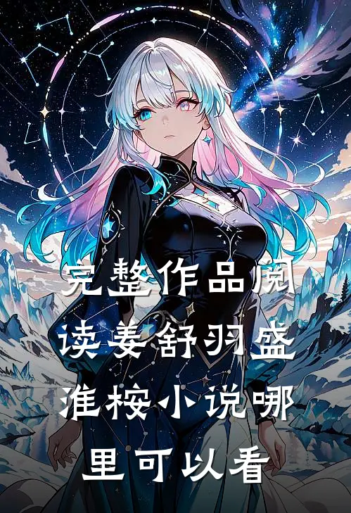 完整作品阅读姜舒羽盛淮桉小说哪里可以看