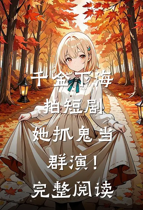千金下海拍短剧,她抓鬼当群演!完整阅读