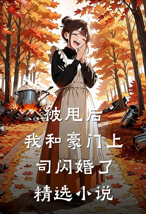被甩后,我和豪门上司闪婚了精选