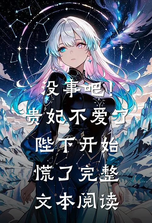 没事吧!贵妃不爱了,陛下开始慌了完整文本阅读免费
