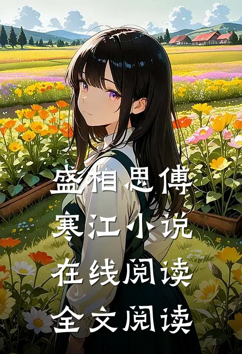 盛相思傅寒江小说在线阅读全文阅读