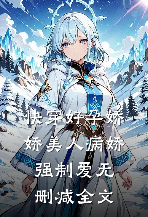 快穿好孕娇娇美人病娇强制爱无删减全文