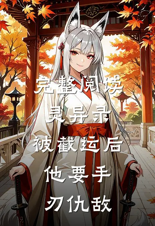 完整阅读灵异录：被截运后，他要手刃仇敌