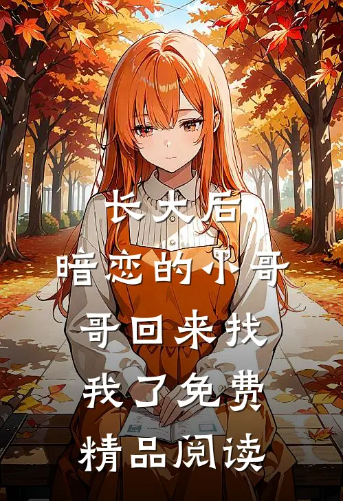 长大后,暗恋的小哥哥回来找我了免费精品阅读