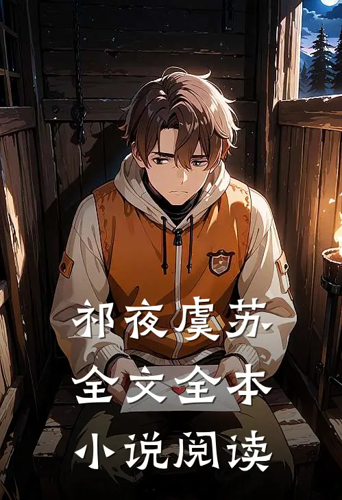 祁夜虞苏全文全本小说阅读