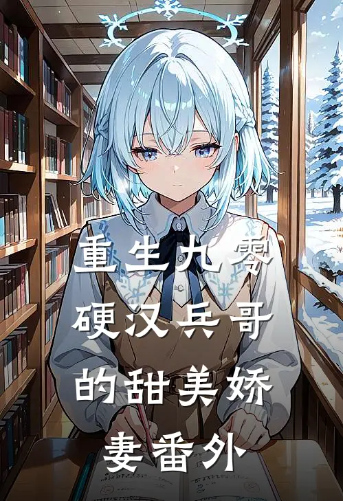 重生九零,硬汉兵哥的甜美娇妻番外篇