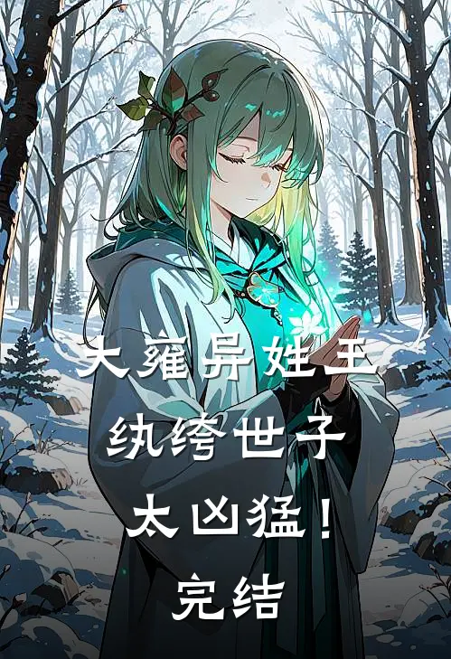 大雍异姓王,纨绔世子太凶猛!完结