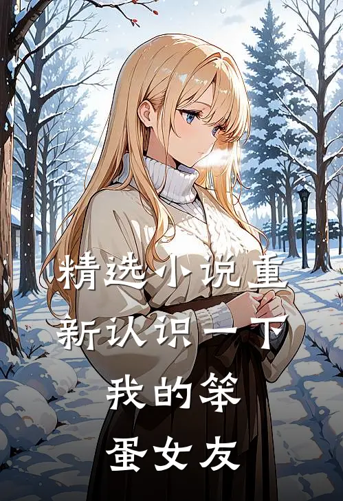 精选重新认识一下,我的笨蛋女友在线阅读