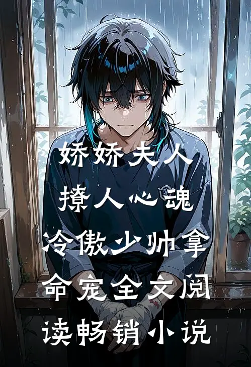 娇娇夫人撩人心魂,冷傲少帅拿命宠全文阅读畅销小说