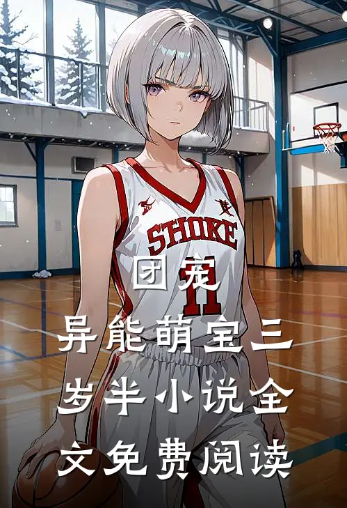 团宠异能萌宝三岁半全文免费阅读