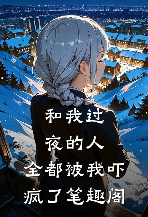 和我过夜的人,全都被我吓疯了笔趣阁在线阅读