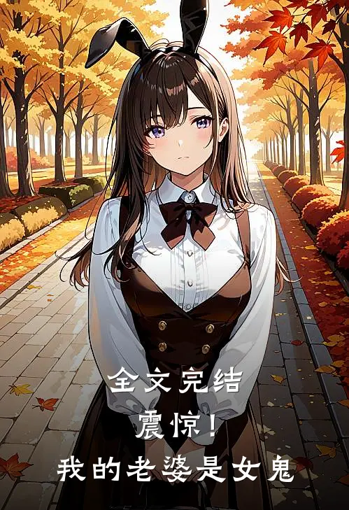 全文完结震惊!我的老婆是女鬼
