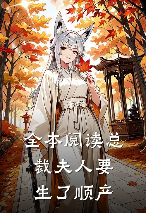 全本阅读总裁夫人要生了顺产