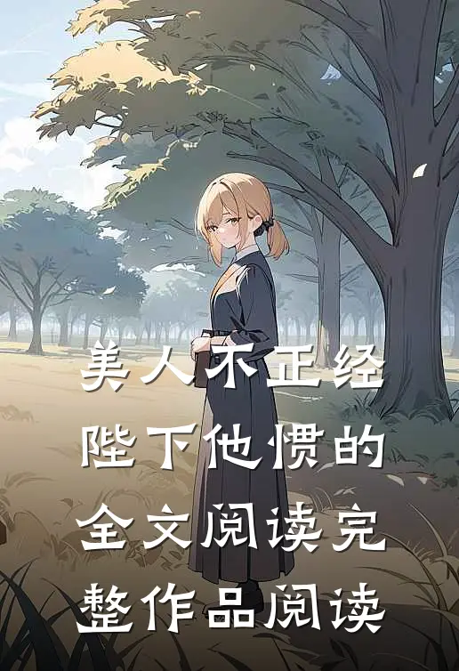 美人不正经,陛下他惯的全文阅读完整作品阅读