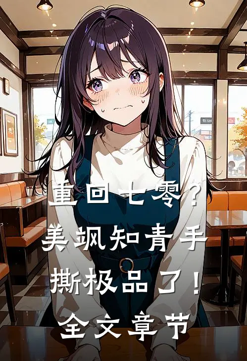 重回七零？美飒知青手撕极品了！全文章节
