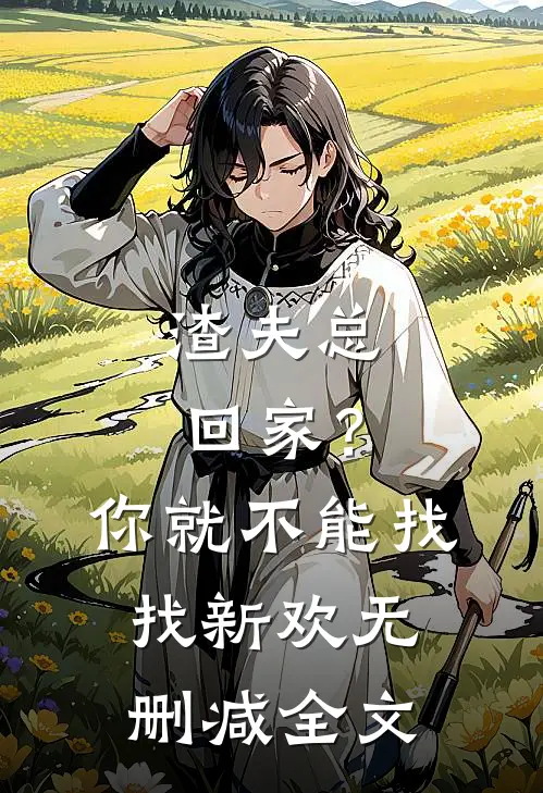 渣夫总回家?你就不能找找新欢无删减全文