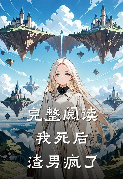 完整阅读我死后,渣男疯了