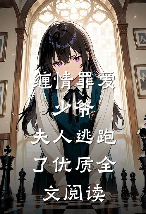 缠情罪爱少爷,夫人逃跑了优质全文阅读