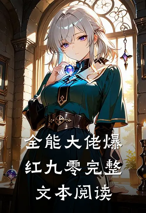 全能大佬爆红九零完整文本阅读