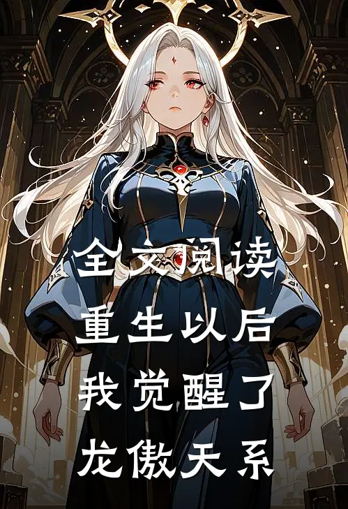 全文阅读重生以后,我觉醒了龙傲天系统的