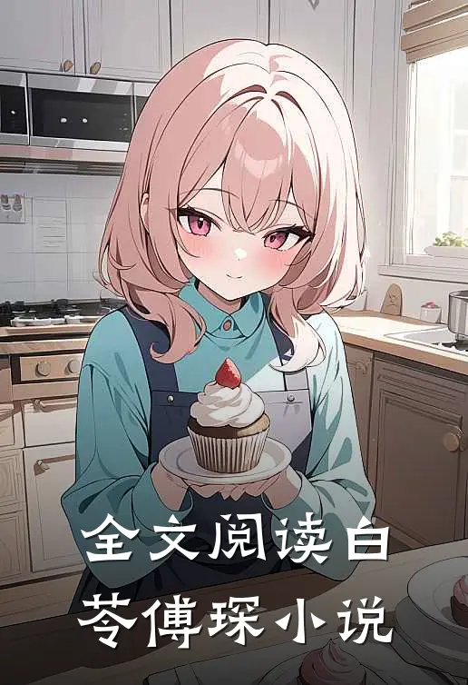 全文阅读白苓傅琛小说