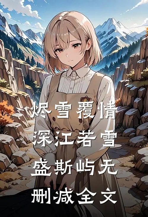 烬雪覆情深江若雪盛斯屿无删减全文