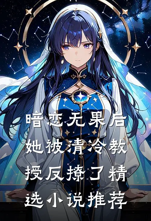 暗恋无果后,她被清冷教授反撩了精选推荐阅读
