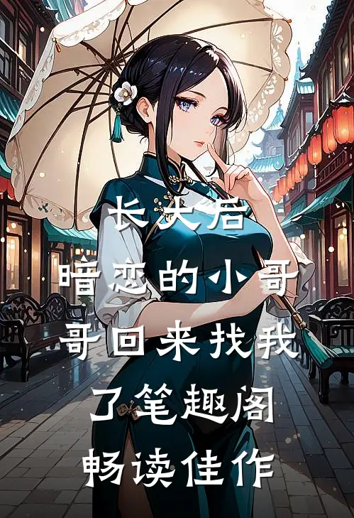 长大后,暗恋的小哥哥回来找我了 笔趣阁畅读佳作