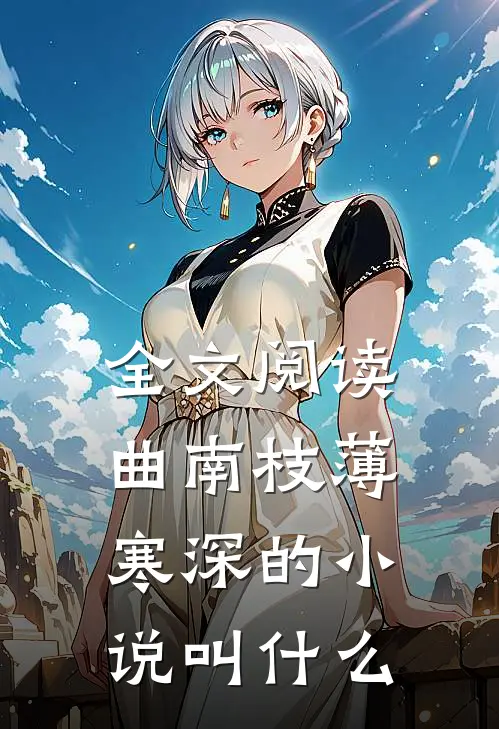 全文阅读曲南枝薄寒深的小说叫什么