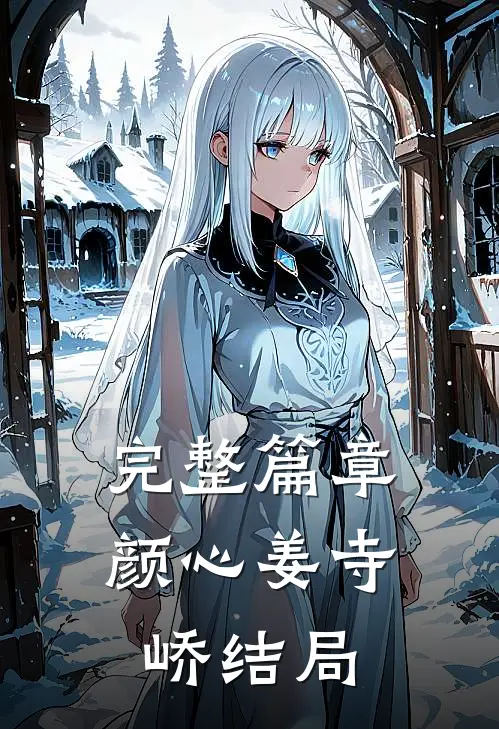 完整篇章颜心姜寺峤结局