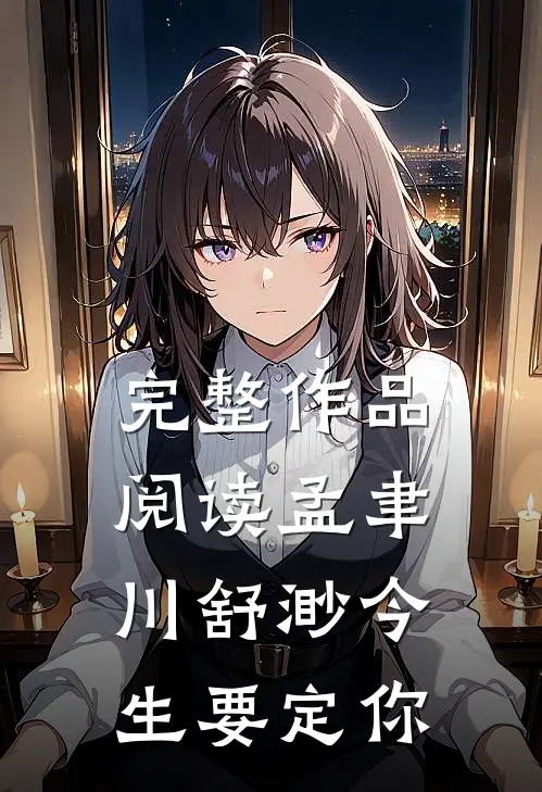 完整作品阅读孟聿川舒渺今生要定你