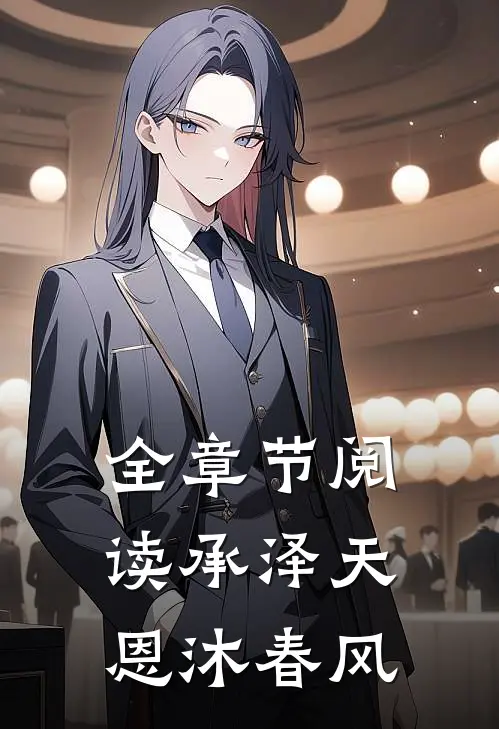 全章节阅读承泽天恩沐春风