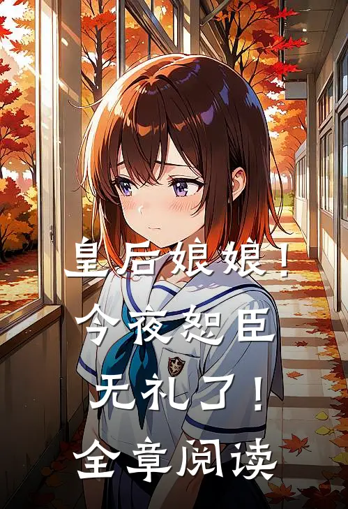 皇后娘娘!今夜恕臣无礼了!全章阅读免费