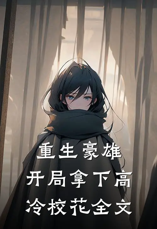 重生豪雄开局拿下高冷校花全文