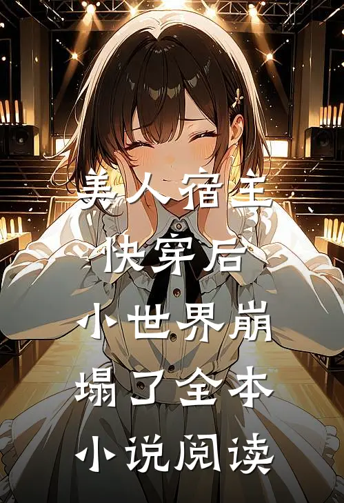 美人宿主快穿后,小世界崩塌了全本阅读免费